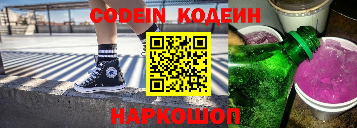 Вольск  Кодеин Purple Drank  Кодеиновый сироп Lean Purple Drank  Вход с VPN 